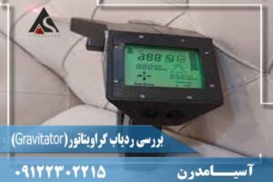 بررسی ردیاب گراویتاتور(Gravitator) 