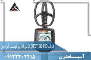 فلزیاب QUEST X10 PRO ایکس 10 پرو کوئست آمریکایی