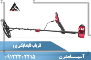 فلزیاب فایندایکس پرو