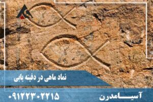 نماد ماهی در دفینه یابی