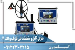 معرفی کامل و مشخصات فنی فلزیاب ویاگلد A9