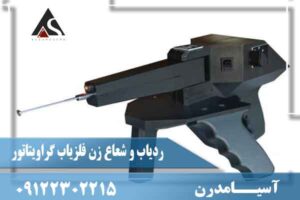 ردیاب و شعاع زن فلزیاب گراویتاتور