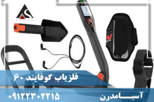 فلزیاب گوفایند 60