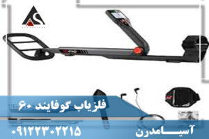 فلزیاب گوفایند 60