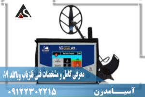 معرفی کامل و مشخصات فنی فلزیاب ویاگلد A9