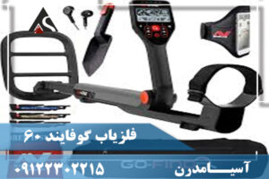 فلزیاب گوفایند 60
