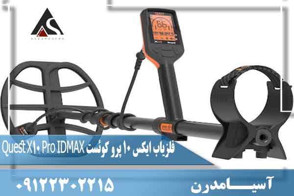 فلزیاب ایکس 10 پرو کوئست Quest X10 Pro IDMAX