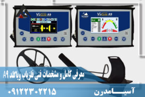 معرفی کامل و مشخصات فنی فلزیاب ویاگلد A9