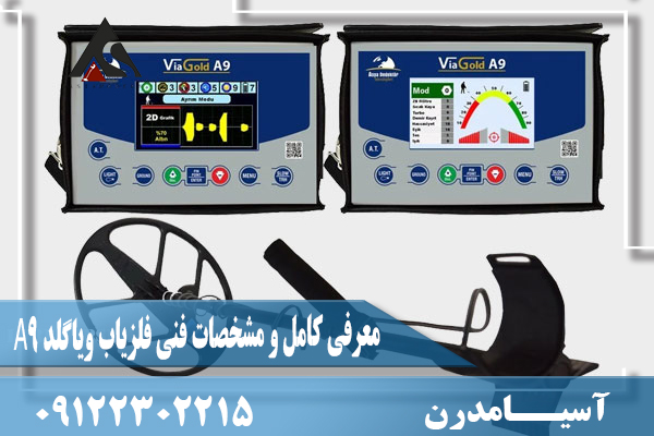 معرفی کامل و مشخصات فنی فلزیاب ویاگلد A9