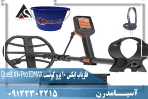 فلزیاب ایکس 10 پرو کوئست Quest X10 Pro IDMAX