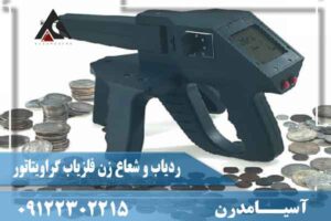 ردیاب و شعاع زن فلزیاب گراویتاتور