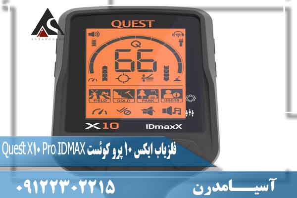 فلزیاب ایکس 10 پرو کوئست Quest X10 Pro IDMAX