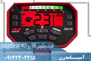 فلزیاب ونکویش 540 پرو (VANQUISH 540 PRO) 