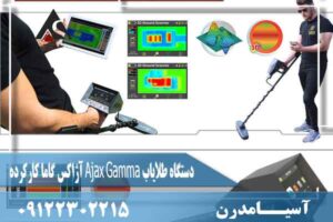 دستگاه طلایاب Ajax Gamma آژاکس گاما کارکرده