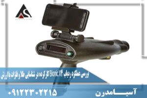 بررسی عملکرد ردیاب Bionic X4 کارکرده در شناسایی طلا و فلزات با ارزش