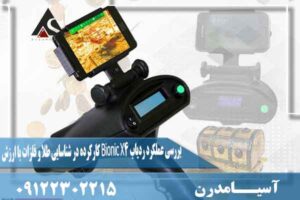 بررسی عملکرد ردیاب Bionic X4 کارکرده در شناسایی طلا و فلزات با ارزش