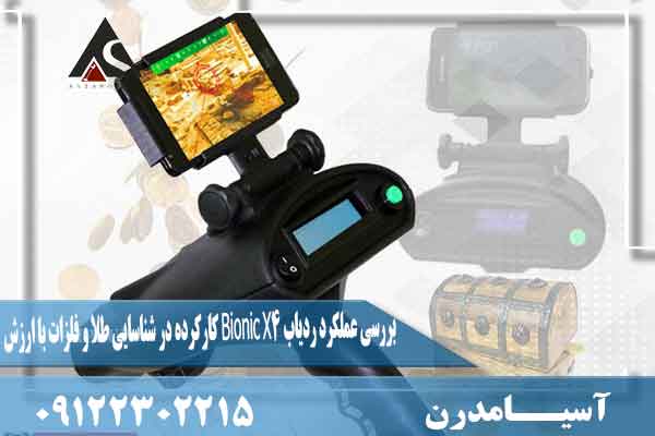 بررسی عملکرد ردیاب Bionic X4 کارکرده در شناسایی طلا و فلزات با ارزش