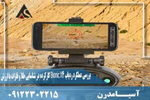 بررسی عملکرد ردیاب Bionic X4 کارکرده در شناسایی طلا و فلزات با ارزش