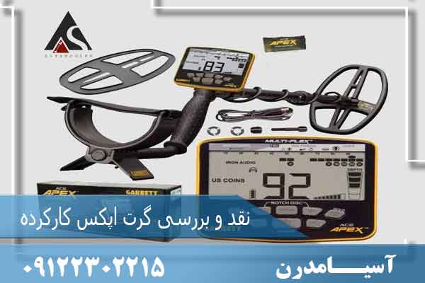 نقد و بررسی گرت اپکس کارکرده