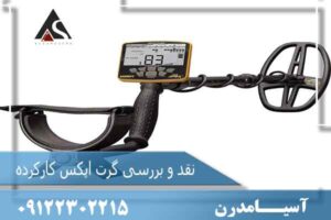 نقد و بررسی گرت اپکس کارکرده 