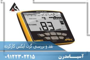 نقد و بررسی گرت اپکس کارکرده 