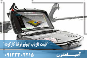 "قیمت فلزیاب اینونیو نوکتا کارکرده"