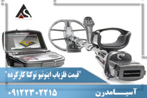 "قیمت فلزیاب اینونیو نوکتا کارکرده"