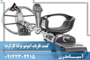 "قیمت فلزیاب اینونیو نوکتا کارکرده"