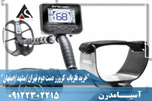 "خرید فلزیاب کروزر دست دوم تهران/مشهد/اصفهان"