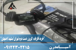 "خرید فلزیاب کروزر دست دوم تهران/مشهد/اصفهان"