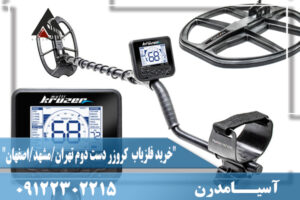 "خرید فلزیاب کروزر دست دوم تهران/مشهد/اصفهان"