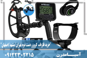 "خرید فلزیاب کروزر دست دوم تهران/مشهد/اصفهان"