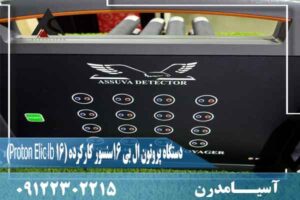 دستگاه پروتون ال بی 16سنسور کارکرده (Proton Elic lb 16)