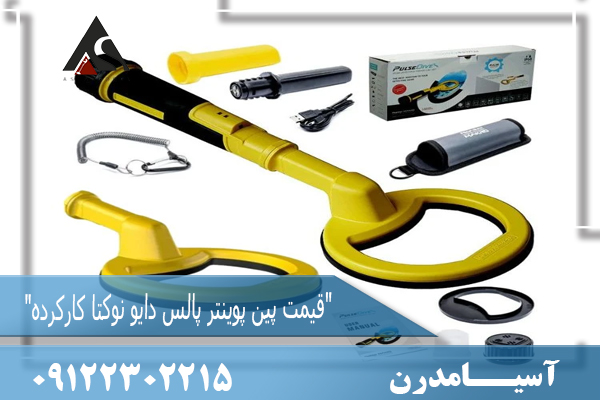 "قیمت پین پوینتر پالس دایو نوکتا کارکرده"