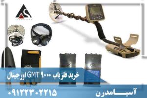 خرید فلزیاب GMT 9000 اورجینال