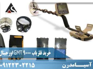 خرید فلزیاب GMT 9000 اورجینال