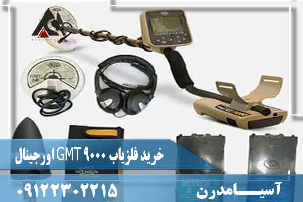 خرید فلزیاب GMT 9000 اورجینال