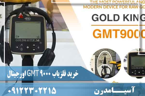 خرید فلزیاب GMT 9000 اورجینال