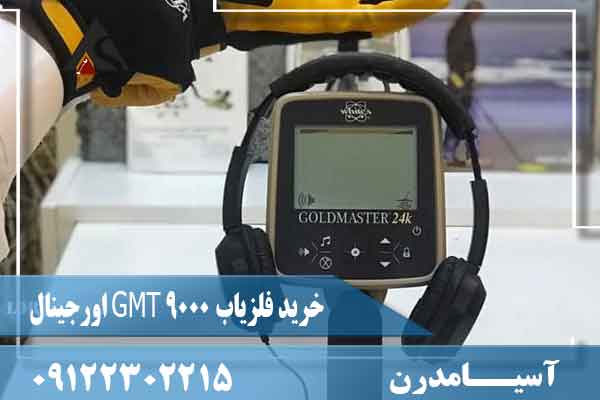 خرید فلزیاب GMT 9000 اورجینال