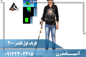 فلزیاب فول فایندر3000
