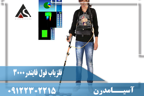 فلزیاب فول فایندر3000