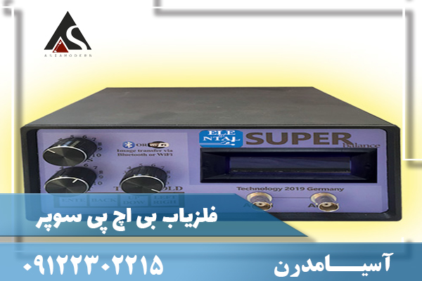 مشخصات فلزیاب بی اچ پی سوپر