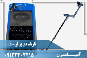 مشخصات فلزیاب دی پی ار 600