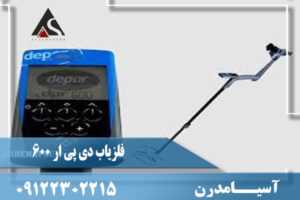 فلزیاب دی پی ار 600