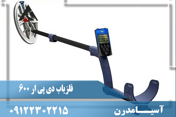 نقد و برسی فلزیاب دی پی ار 600