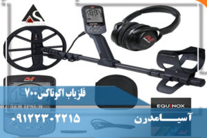 نقد و برسی فلزیاب اکوناکس700