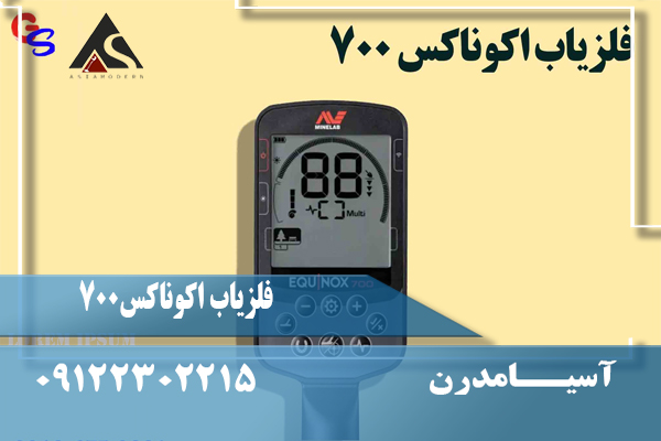 مشخصات فلزیاب اکوناکس 700