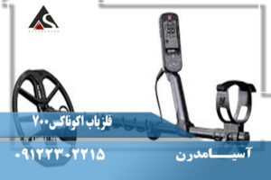 فلزیاب اکوناکس 700