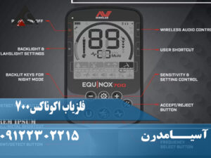 فلزیاب اکوناکس 700