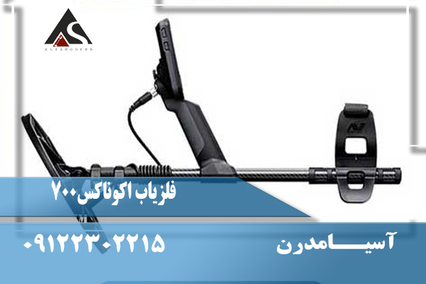 فلزیاب اکوناکس 700